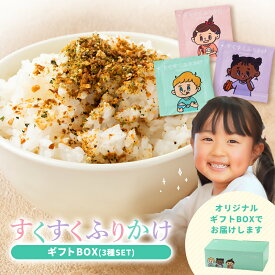 ふりかけ 無添加 すくすくふりかけ ギフトBOX 小袋 45袋入 (3種×15袋) 香料無添加 着色料無添加 グルテンフリー YOSHIMARU ごはん ヨーグルト カルシウム たんぱく質 食物繊維 子ども 孫 腸活 健康 朝ごはん お弁当 栄養 かわいい おいしい