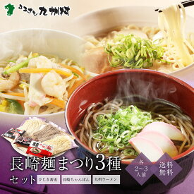 送料無料 磯仕立てのひじき麺(かけつゆ)2食・長崎ちゃんぽん2食・九州ラーメン2食 計6食セット