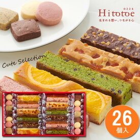 内祝い ギフト スイーツ お返し お菓子 ひととえ キュートセレクション26号 Hitotoe 菓子詰合せ 個包装 洋菓子 焼き菓子スティックケーキ クッキー 入学内祝 出産お祝い 結婚内祝い 出産祝い 入学祝い 粗品 ご挨拶 結婚 出産 卒業 進学 オシャレ かわいい まとめ買い CSB-20