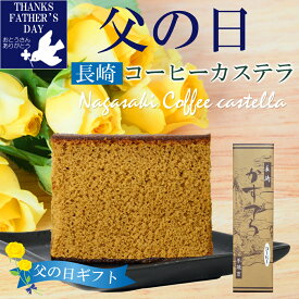 ＼早割！！ 父の日 ／ カステラ コーヒー 0.5号 やわらかい ふわふわ スイーツ ギフト ザラメ入り コーヒー カステラ 父の日 人気 ギフト プレゼント お菓子 長崎カステラ 長崎 九州 雲仙 おみやげ 帰省土産 焼き菓子 かすてら 贈り物 1000円以内