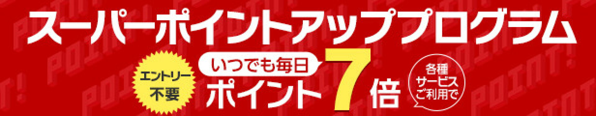 毎日ポイント7倍企画