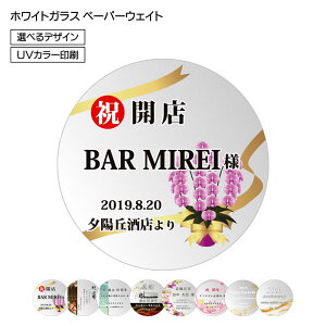 名入れ ペーパーウェイト ラウンド型 ホワイトガラス製 記念品 オリジナルギフト お祝い プレゼント 名前入り 名入れ無料 ラッピング無料