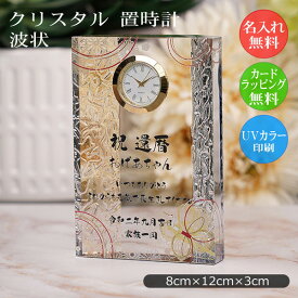 還暦祝い 名入れ 置き時計 クリスタルガラス ギフト 記念品 祖父 祖母 おばあちゃん おじいちゃん dt-15