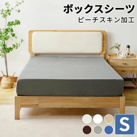 洗える ボックスシーツ シングル ピーチスキン加工 100×200×30 マットレスカバー シーツ ベッドカバー ベッドシーツ