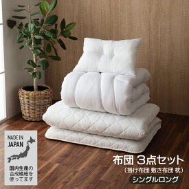 布団3点セット シングルロング 掛け布団 敷き布団 枕 シンプル 無地 日本製 洗える
