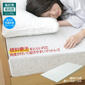起きやすいマットレス シングル 97×195 カバー付き 寝具 ベッドマット マットレス 高反発 高密度 傾斜 耐圧分散