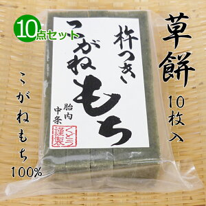 手作り 草餅(切り餅)10枚入×10点セット こがねもち100% 柔らかくコシのあるお餅 よもぎ 餅 もち お餅 おもち 小餅 こもち 正月餅 お正月餅 無添加 お雑煮 年末 年始