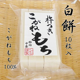 手作り 杵つき餅 白餅(切り餅)10枚入 こがねもち100％ 柔らかくコシのあるお餅 餅 もち お餅 おもち 小餅 こもち 正月餅 お正月餅 無添加 お雑煮 年末 年始