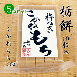 手作り 杵つき餅 栃餅(切り餅)10枚入×5点セット こがねもち100% 柔らかくコシのあるお餅 とち餅 とちもち 餅 もち お餅 おもち 小餅 こもち 正月餅 お正月餅 無添加 お雑煮 年末 年始
