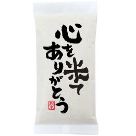 「心を米てありがとう」新潟県産コシヒカリ 300g(2合)×25袋 粗品 御礼 プチギフト、イベント景品など