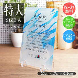 ガラス 表彰盾 表彰状 (特大) 感謝状 名入れ 記念品 社内表彰 認定証 イベント 大会 優勝 コンクール 発表会 卒業記念 卒業証書 昇進祝い 退職祝い 周年記念 創立記念 開店祝 新築祝い 表彰楯 盾 ギフト プレゼント 披露宴 ウェディング ブライダル 挙式 ps-8-a