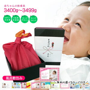 出産内祝い 赤ちゃんの体重米(風呂敷包み)3400グラム〜3499グラム 写真入りメッセージ付き 棚田米 新潟産コシヒカリ 出産祝いのお返し
