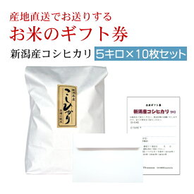 お米のギフト券 新潟米コシヒカリ お米券 お引換券 出産内祝い 結婚内祝い 内祝い お祝 快気祝い 引越し祝い 景品 ギフト 贈答 森で育ったお米 棚田米 プレミアム米 新潟産 産地直送 新米