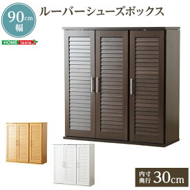 シューズボックス ホワイト ルーバー式 幅90cm 奥行30cm 下駄箱 靴箱 玄関収納 おしゃれ シューズラック