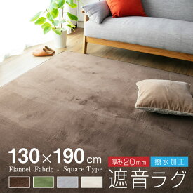 ラグ 厚手 遮音 極厚 カーペット ラグマット 130×190 1.5畳 1.5畳用 撥水 滑り止め付 防音 フランネル オールシーズン ペット 足音 ホットカーペット 床暖房対応 ふかふか ragu 絨毯 20A019