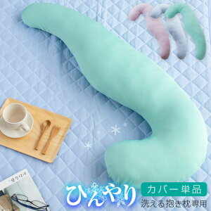 ひんやり抱き枕の人気商品 通販 価格比較 価格 Com ひんやり抱き枕の人気商品 通販 価格比較 価格 Com