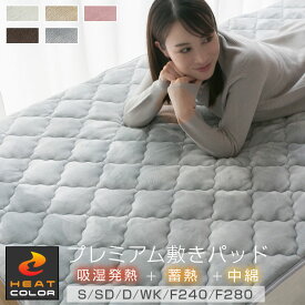 【本日23:59までP5倍】 敷きパッド シングル 吸湿発熱 セミダブル ダブル ワイドキング ファミリー サイズ 肌にやさしい 保湿 保温 抗菌防臭 極上 ボリュームタイプ 洗える 秋 冬 あったか 敷パッド 暖かい 敷パット ベッドパッド ファミリー 21A001