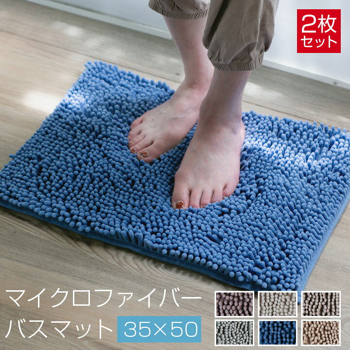 楽天市場 バスマット 2枚組 マイクロファイバー 35 50cm 足ふきマット お風呂マット モール加工 滑り止め加工 吸水 速乾 2枚セット お風呂 浴室 21b001 布団と寝具専門店 Colors