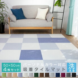 吸着マット タイルカーペット 50cm×50cm 【4枚セット】厚さ4mm パーソナルカラー 洗える 接着材不要 吸着 タイルマット カーペット 春 夏 秋 冬 ウォッシャブル イエローベース ブルーベース 21S013