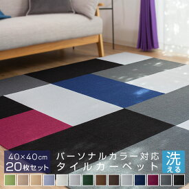 吸着マット 40cm×40cm タイルカーペット 【20枚セット】厚さ4mm パーソナルカラー 洗える 接着材不要 吸着 タイルマット カーペット 春 夏 秋 冬 ウォッシャブル イエローベース ブルーベース 21S015-st