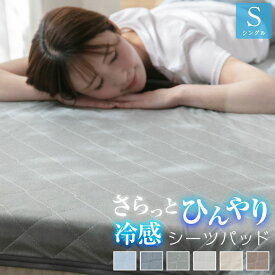 敷きパッド シングル シーツパッド さらっと ひんやり 冷感 速乾 吸放湿 夏 夏用 省エネ 100×205cm 丸洗いOK 抗菌 防臭 綿無し 軽量 敷きパット 22S010-NEW