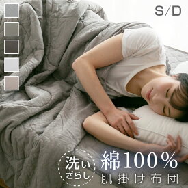 肌掛け布団 シングル ダブル 綿100％ 洗いざらし 洗い晒し キルトケット 肌布団 肌かけ 肌掛け 夏ふとん 掛け布団 掛布団 おしゃれ 北欧 コットン 吸湿 放湿 なめらか 寝具 140×190cm 180×200cm 24S033