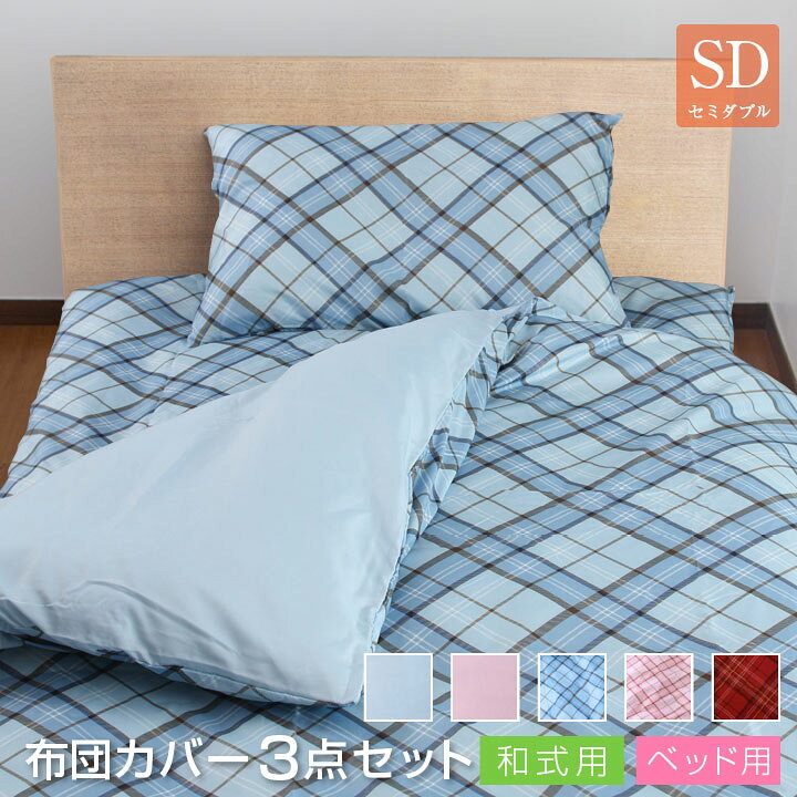 楽天市場 3サイズ展開 選べるベッドカバーセット セミダブルサイズ 洋式用 掛布団カバー ベッドboxシーツ 枕カバー 種類から選べる A011 布団と寝具専門店 Colors