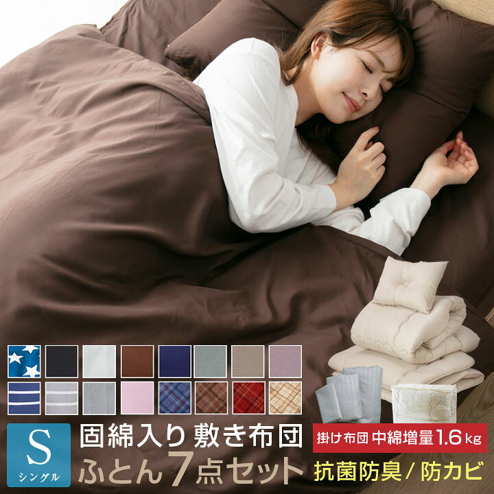 楽天市場】布団セット 7点セット シングル 中綿増量1.6kg 固綿入り 