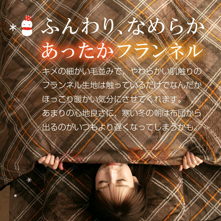 楽天市場】☆11/1まで時間限定価格☆ 掛け布団カバー フランネル シングル フリースより暖かい あったか 毛布にもなる2WAY仕様 掛布団カバー 掛カバー 掛けカバー カバー 布団 布団カバー 毛布 寝具 A066 : 布団と寝具専門店 COLORS 楽天市場】☆11/1まで時間限定価格☆ 掛け布団カバー フランネル シングル フリースより暖かい あったか 毛布にもなる2WAY仕様 掛布団カバー 掛カバー 掛けカバー カバー 布団 布団カバー 毛布 寝具 A066 : 布団と寝具専門店 COLORS