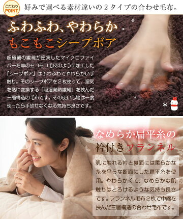 合わせ毛布選べる2タイプあったか三層構造もこもこシープボア毛布なめらかフランネル毛布シングル発熱綿吸湿発熱繊維綿入れ毛布毛布布団2枚合わせもうふ