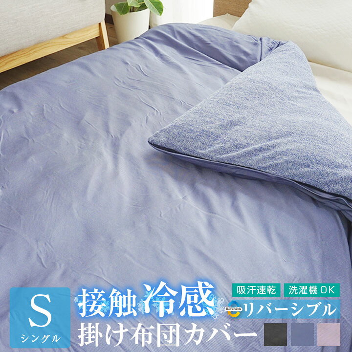 楽天市場】掛け布団カバー シングル 冷感 リバーシブル ひんやり素材 パイル生地 接触冷感 吸汗速乾 タオルケットにもなる2WAY仕様 掛布団カバー 掛 カバー 掛けカバー カバー 布団 寝具 布団カバー A742 : 布団と寝具専門店 COLORS 楽天市場】掛け布団カバー シングル 冷感 リバーシブル ひんやり素材 パイル生地 接触冷感 吸汗速乾 タオルケットにもなる2WAY仕様 掛布団カバー 掛 カバー 掛けカバー カバー 布団 寝具 布団カバー A742 : 布団と寝具専門店 COLORS