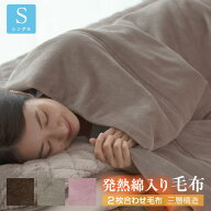 【在庫処分20％割引】 毛布 シングル 合わせ毛布 なめらか フランネル毛布 で発熱綿をはさんだ三層構造の…