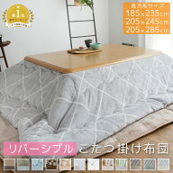 こたつ布団 長方形 長方形大判 長方形超大判 こたつ掛け布団 リバーシブル 185×235cm 205×245cm 205×2…