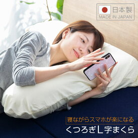 寝ながらスマホが楽になる くつろぎL字まくら 作業や読書がしやすい枕 日本製 クッションアーム 洗える専用カバー付き 肩こり いびき対策 横寝 横向き寝 仰向け 安眠 快眠 抱きまくら 抱き枕 A999