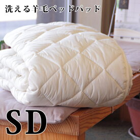 洗える 日本製 ウール ベッドパッド (セミダブルサイズ)