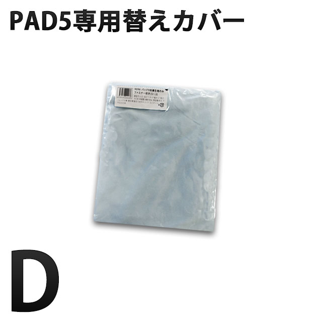 PAD5専用純正替えカバー (Dサイズ)ライトグレー