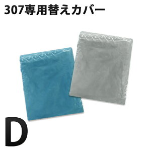 AP�g�[�}�X307��p�����ւ��J�o�[ (D�T�C�Y)