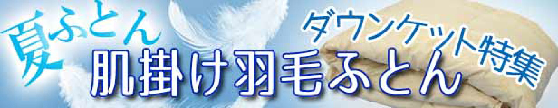 ダウンケット