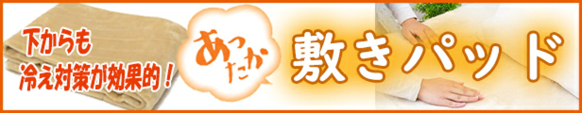 敷きパッド