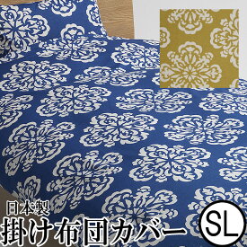 日本製　綿100％掛け布団カバー「カルラ」シングルサイズSL：150×210cm so