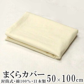【メール便で送料無料】日本製　枕カバー　50×100cm封筒式