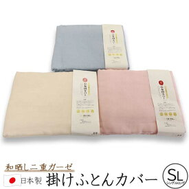 綿100％ 和晒し ダブルガーゼ 掛け布団カバー シングルロングサイズ 日本製 w1521