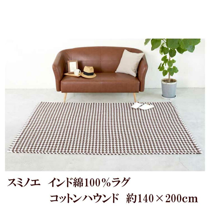 楽天市場】スミノエ インド綿 ラグ コットンハウンド 約140×200cm 
