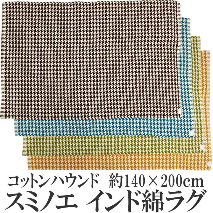 楽天市場】スミノエ インド綿 ラグ コットンハウンド 約140×200cm 