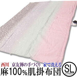 【限定2枚のみ】西川　洗える麻100％肌掛け布団　ウォッシャブル　シングルロングサイズ 【ARARE】ピンク