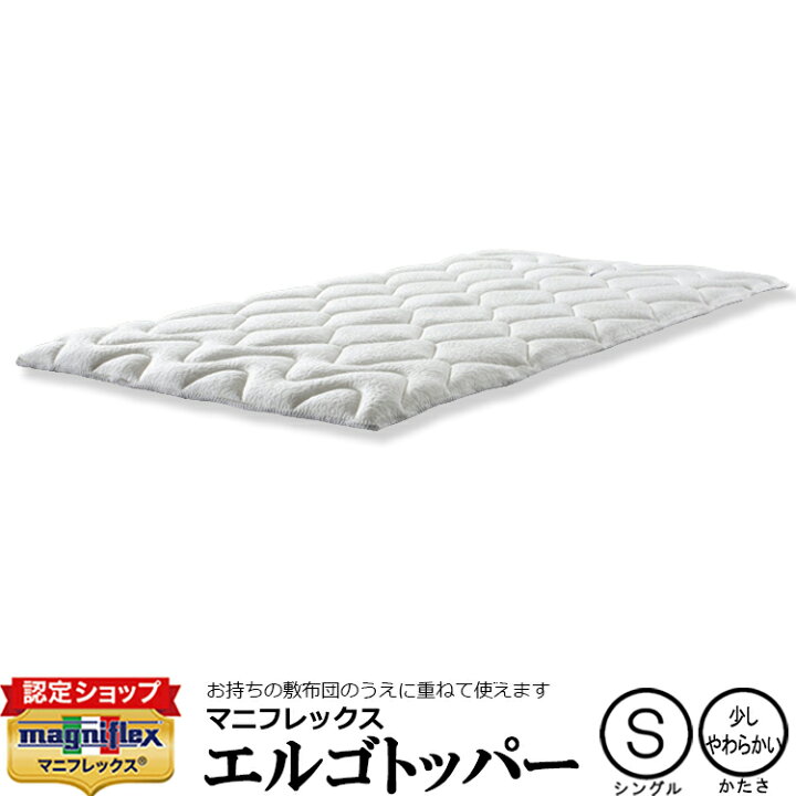 楽天市場】送料無料 マニフレックス(magniflex) エルゴトッパー 