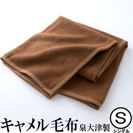 キャメル毛布　シングルサイズ　日本製　1927 泉大津製