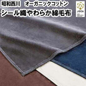 昭和西川 オーガニックコットン 綿毛布 シール織やわらかブランケット 140×200cm