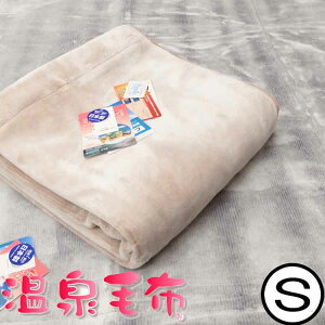 温泉毛布の人気商品 通販 価格比較 価格 Com