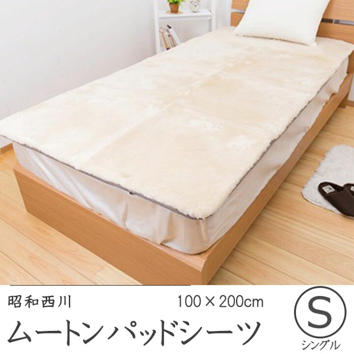 楽天市場】昭和西川 ムートンパッドシーツ ベージュ 100×200cm 